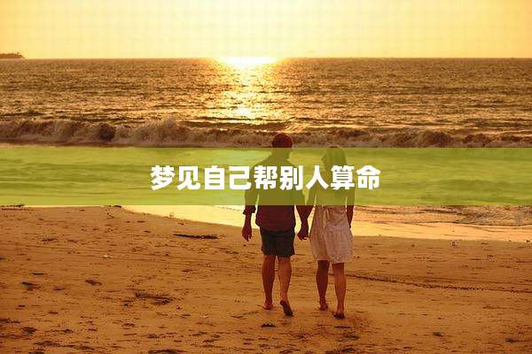 梦见自己帮别人算命
