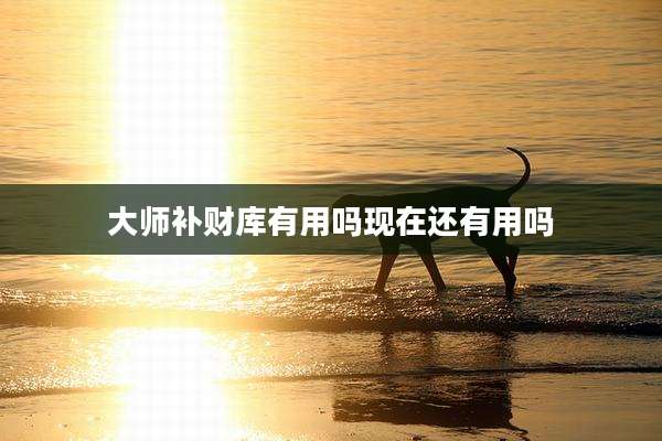 大师补财库有用吗现在还有用吗