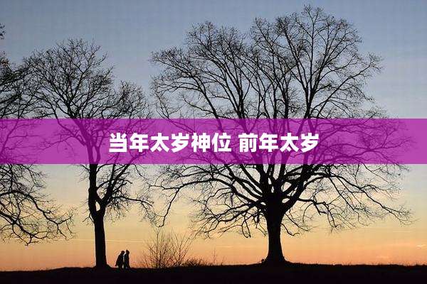 当年太岁神位 前年太岁