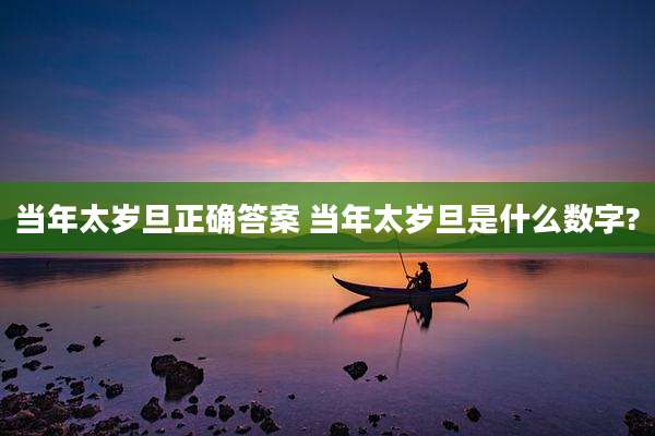 当年太岁旦正确答案 当年太岁旦是什么数字?