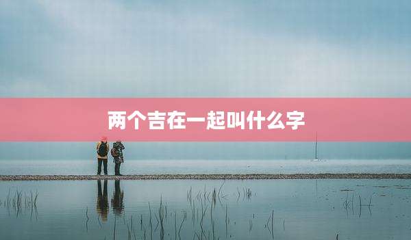 两个吉在一起叫什么字
