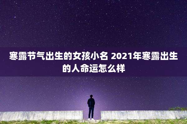 寒露节气出生的女孩小名 2021年寒露出生的人命运怎么样