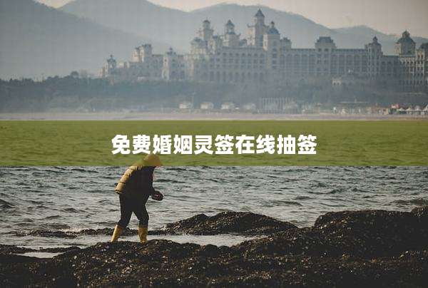 免费婚姻灵签在线抽签