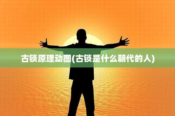 古锁原理动图(古锁是什么朝代的人)