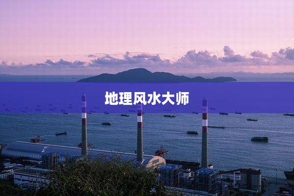 地理风水大师