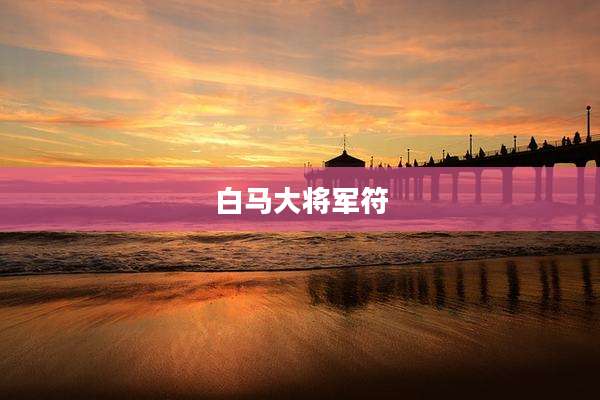 白马大将军符