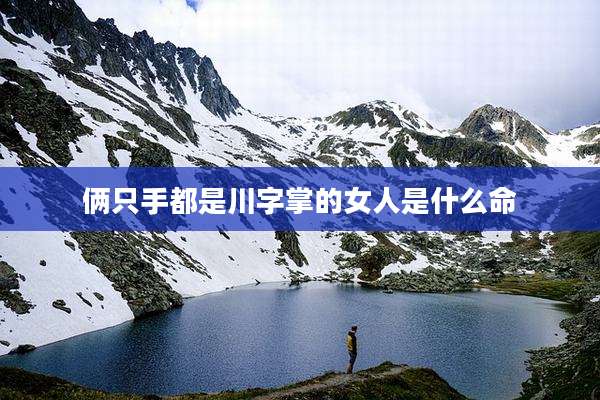 俩只手都是川字掌的女人是什么命