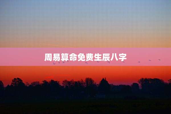 周易算命免费生辰八字
