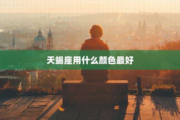 天蝎座用什么颜色最好