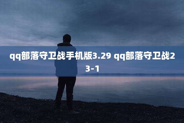 qq部落守卫战手机版3.29 qq部落守卫战23-1