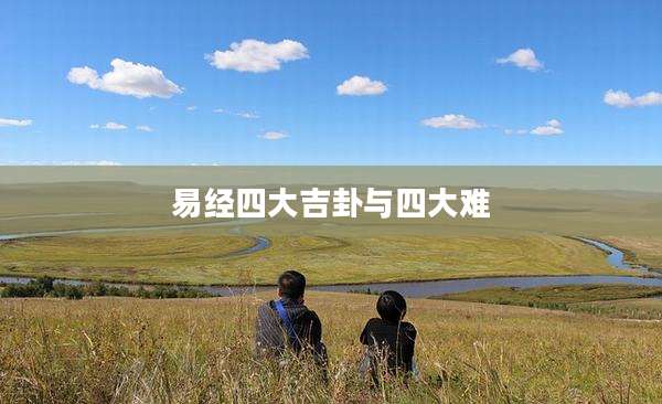 易经四大吉卦与四大难