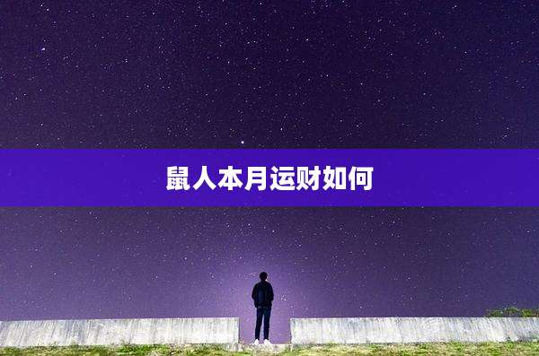 鼠人本月运财如何