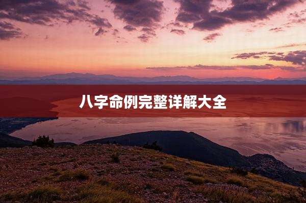八字命例完整详解大全