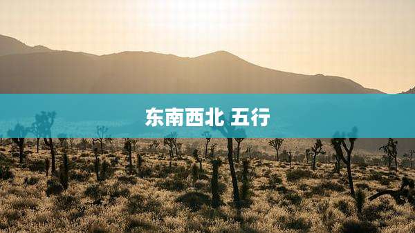 东南西北 五行