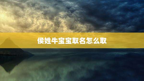 侯姓牛宝宝取名怎么取