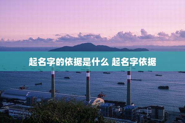 起名字的依据是什么 起名字依据