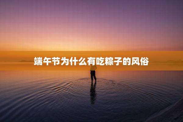 端午节为什么有吃粽子的风俗