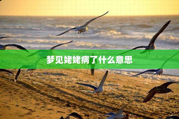 梦见姥姥病了什么意思