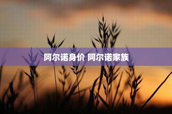 阿尔诺身价 阿尔诺家族