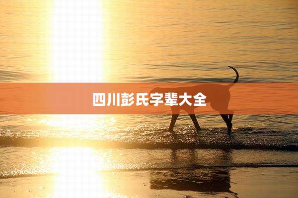 四川彭氏字辈大全