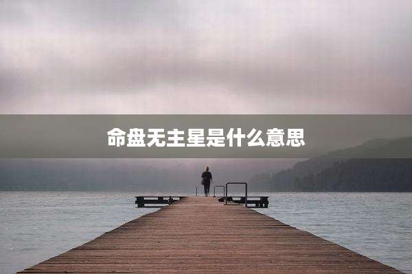 命盘无主星是什么意思