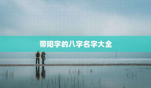 带阳字的八字名字大全