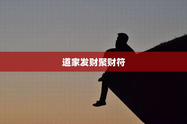 道家发财聚财符