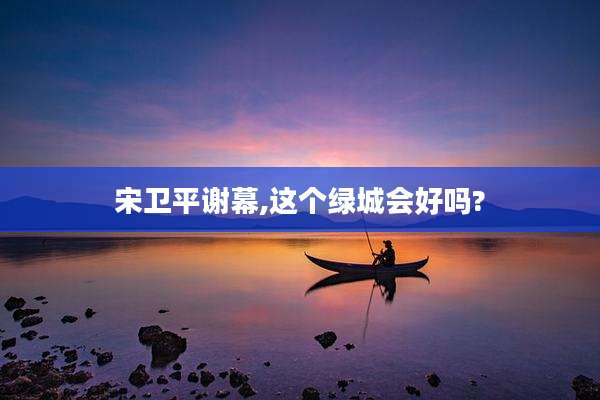 宋卫平谢幕,这个绿城会好吗?