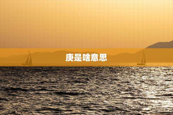 庚是啥意思