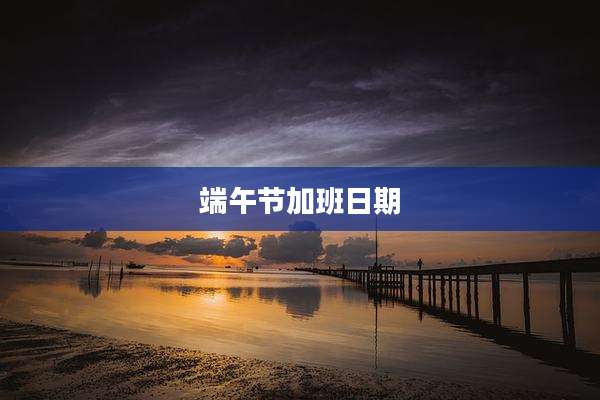 端午节加班日期