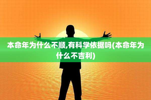 本命年为什么不顺,有科学依据吗(本命年为什么不吉利)