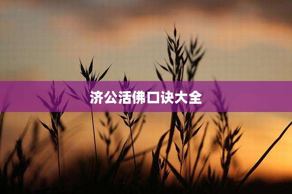 济公活佛口诀大全