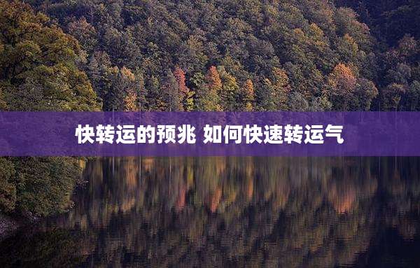 快转运的预兆 如何快速转运气
