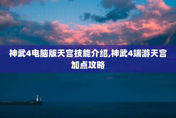 神武4电脑版天宫技能介绍,神武4端游天宫加点攻略
