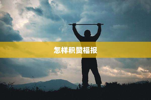 怎样积赞福报