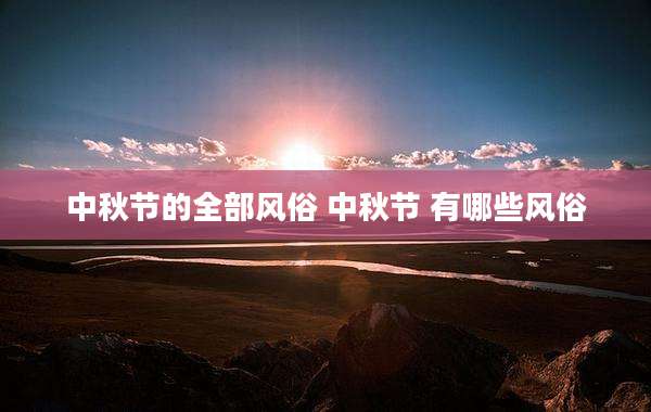 中秋节的全部风俗 中秋节 有哪些风俗