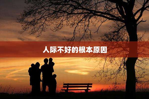 人际不好的根本原因