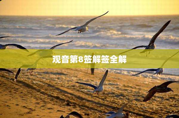 观音第8签解签全解