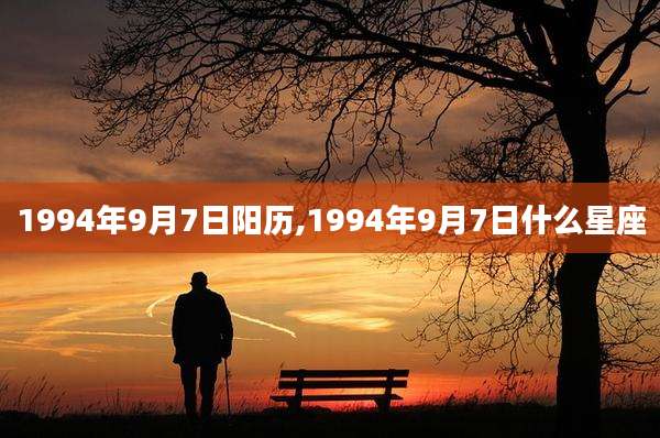 1994年9月7日阳历,1994年9月7日什么星座