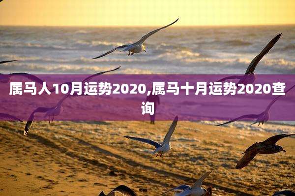 属马人10月运势2020,属马十月运势2020查询