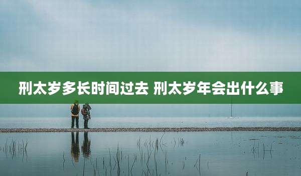 刑太岁多长时间过去 刑太岁年会出什么事