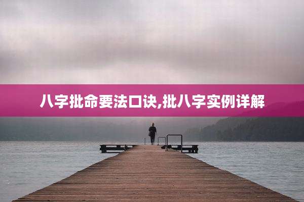 八字批命要法口诀,批八字实例详解