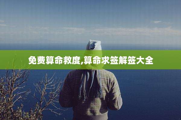 免费算命救度,算命求签解签大全