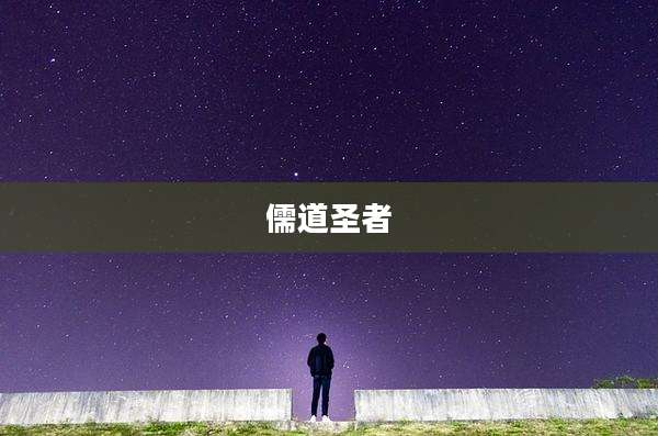 儒道圣者