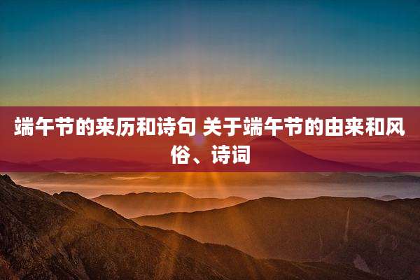 端午节的来历和诗句 关于端午节的由来和风俗、诗词
