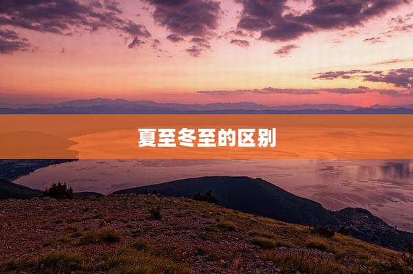 夏至冬至的区别