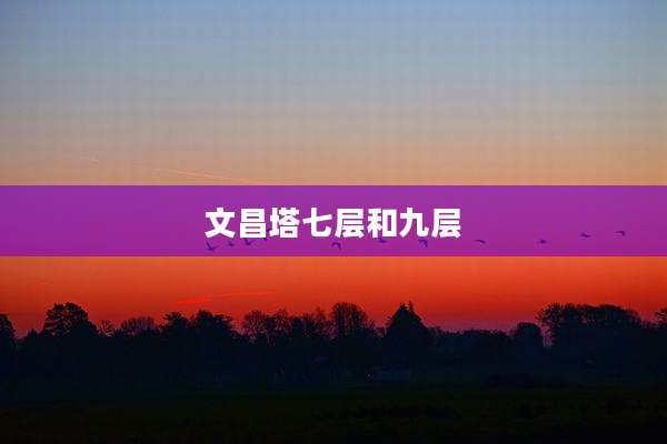 文昌塔七层和九层