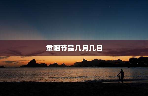 重阳节是几月几日