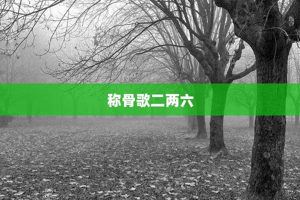称骨歌二两六