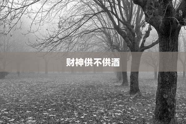财神供不供酒